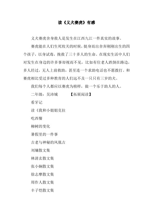 读《义犬赛虎》有感
