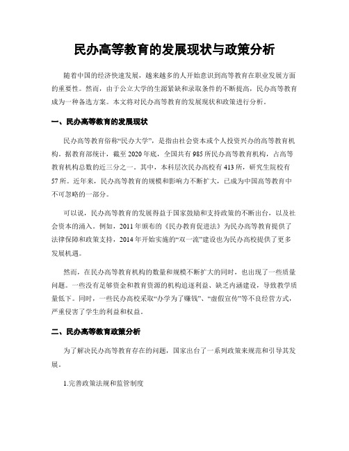 民办高等教育的发展现状与政策分析