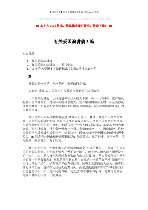 【精品文档】有关爱国演讲稿3篇-实用word文档 (5页)