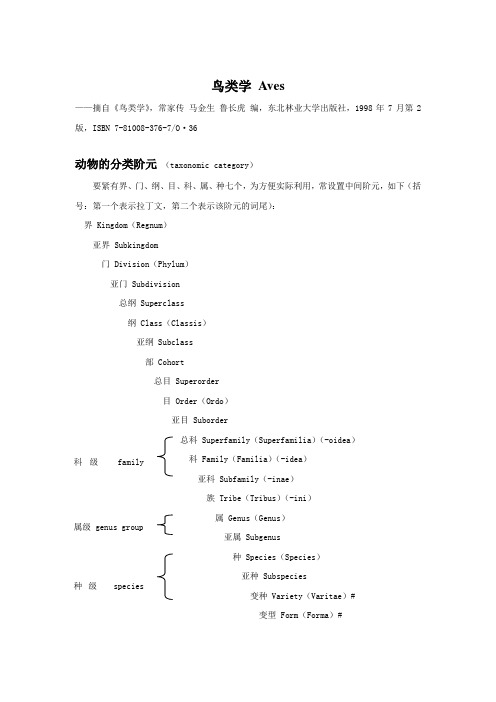 (精选)鸟类学分类系统