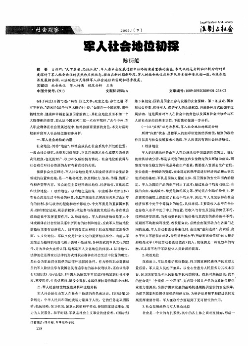 军人社会地位初探