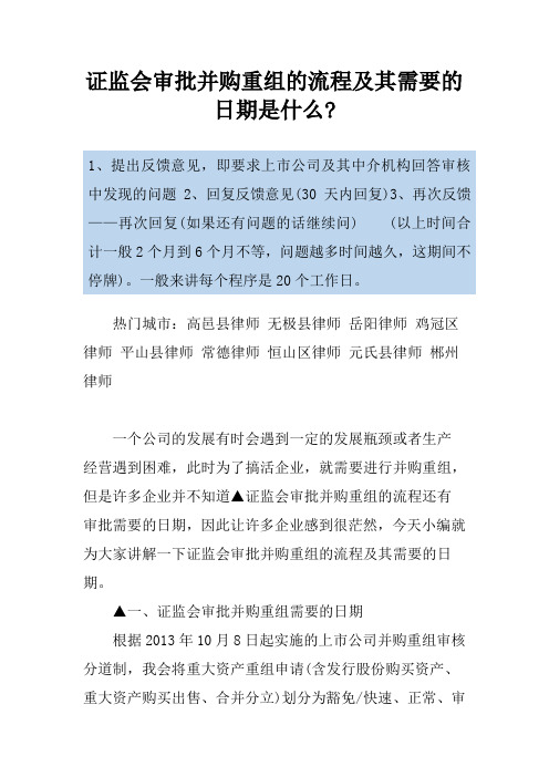 证监会审批并购重组的流程及其需要的日期是什么-