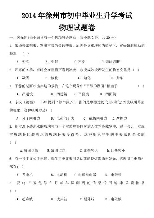 2014年徐州市初中毕业生升学考试物理试题卷