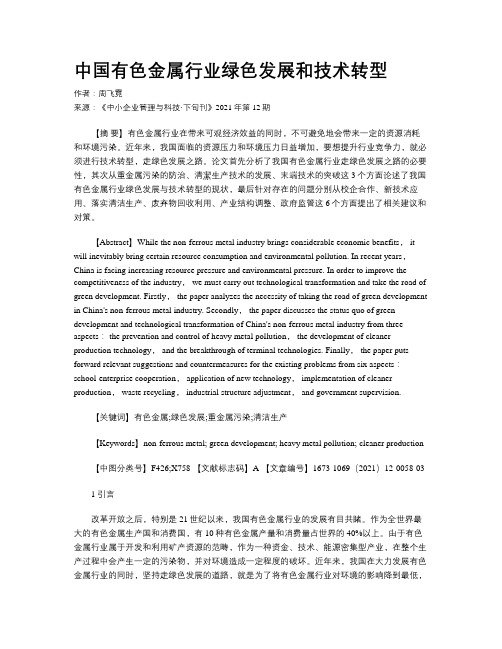 中国有色金属行业绿色发展和技术转型