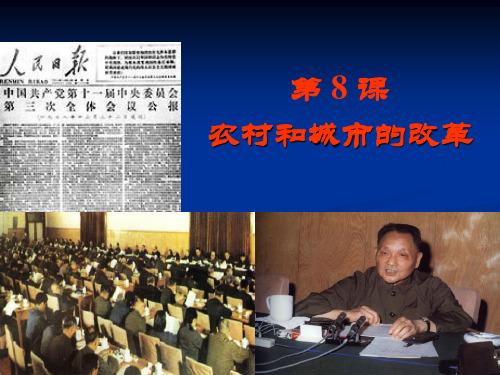 农村和城市的改革