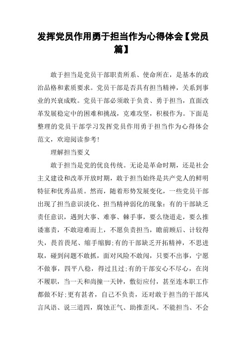 发挥党员作用勇于担当作为心得体会【党员篇】