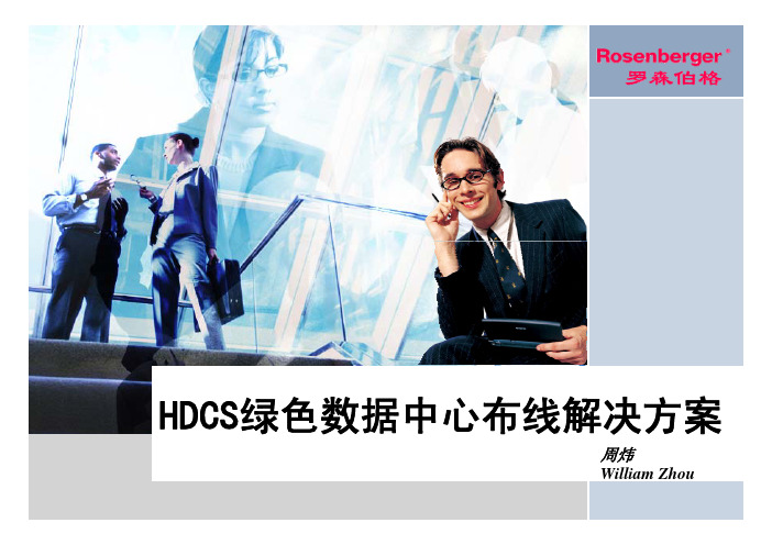 德国罗森伯格特色布线与绿色数据中心布线