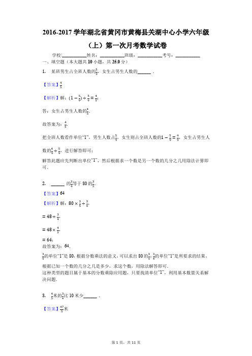 2016-2017学年湖北省黄冈市黄梅县关湖中心小学六年级(上)第一次月考数学试卷