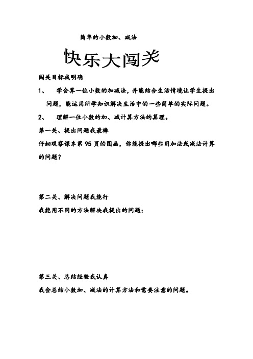 简单的小数加、减法导学案
