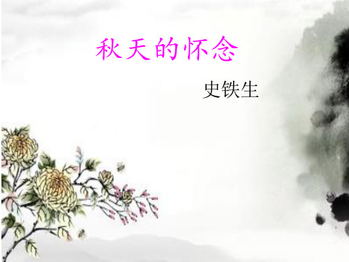 部编优质课一等奖初中语文七年级上册《秋天的怀念》