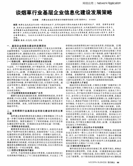 谈烟草行业基层企业信息化建设发展策略