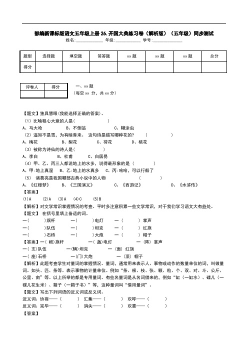 部编新课标版语文五年级上册26.开国大典练习卷(解析版)(五年级)同步测试.doc