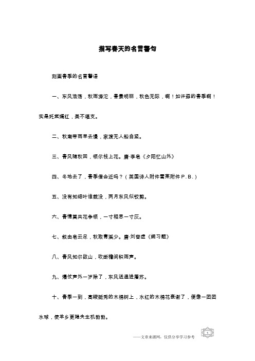 描写春天的名言警句