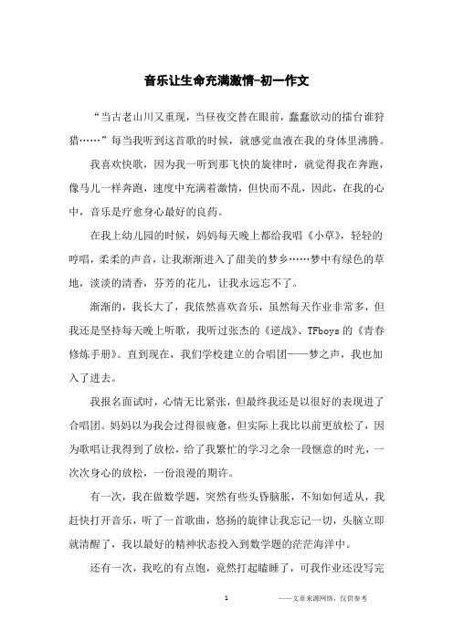 音乐让生命充满激情-初一作文