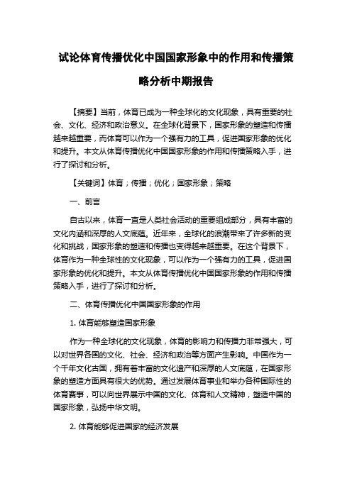 试论体育传播优化中国国家形象中的作用和传播策略分析中期报告