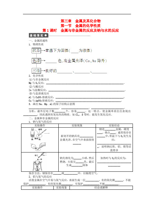 高中化学 第三章 第一节 第1课时 金属与非金属的反应及钠与水的反应课时作业 新人教版必修1