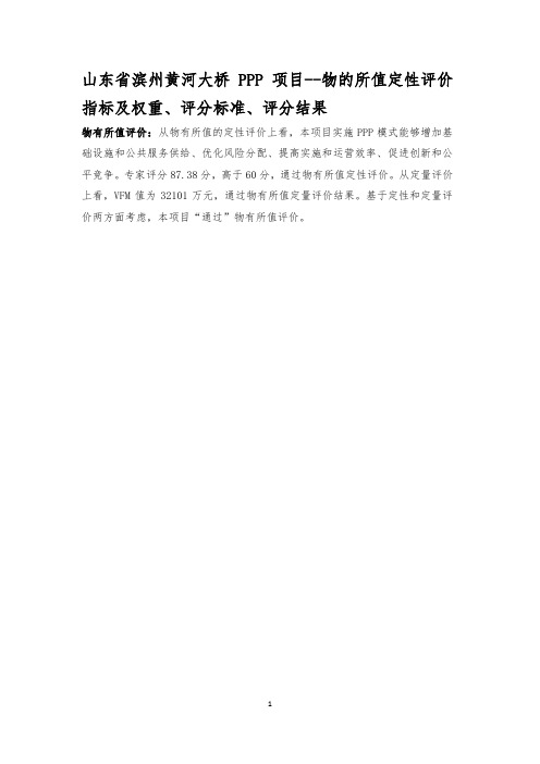 山东滨州黄河大桥PPP项目物的所值定性评价