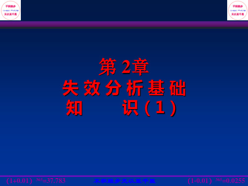 材料失效分析 第2章.失效分析基础知识1