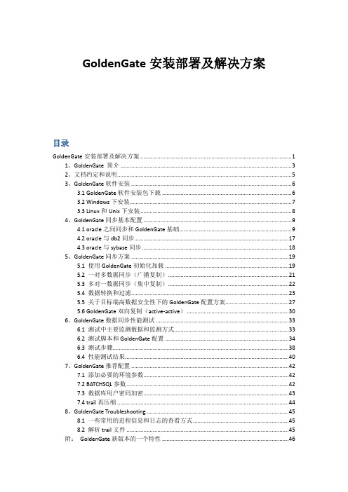 GoldenGate安装部署及解决方案