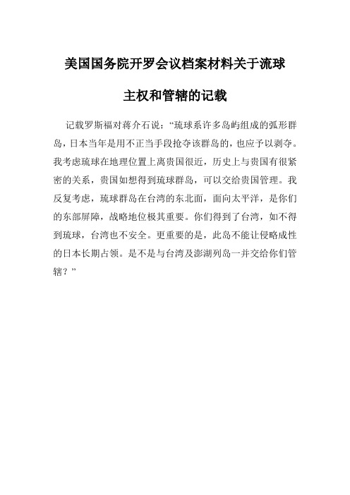 美国国务院开罗会议档案材料关于流球
