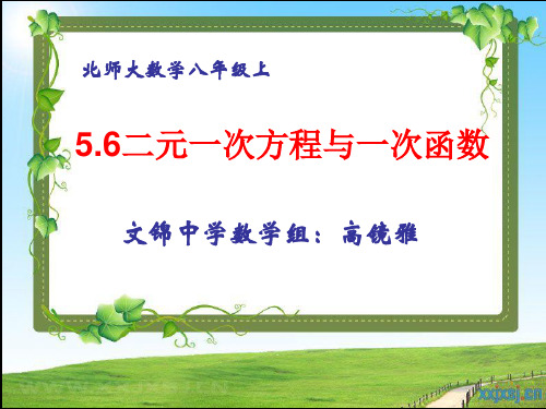 二元一次方程与一次函数关系