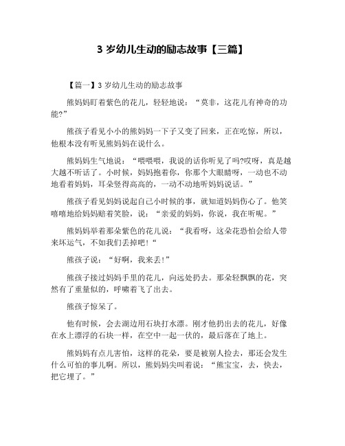 3岁幼儿生动的励志故事【三篇】