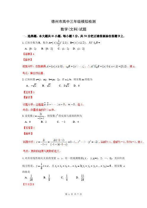 【小题解析】山东省德州市2014届高三3月模拟考试数学(文)试题(精品解析)