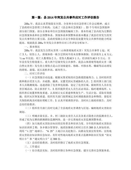县2014年突发公共事件应对工作评估报告(精选多篇)