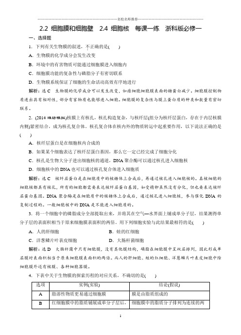 高中生物2.2细胞膜和细胞壁2.4细胞核名师精编每课一练浙科版必修一