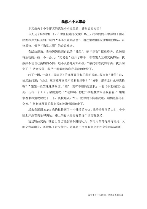 我做小小志愿者_小学作文