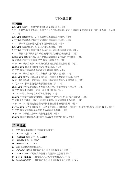 会计电算化试题——UFO