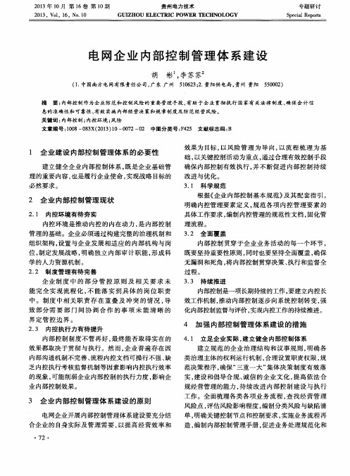 电网企业内部控制管理体系建设