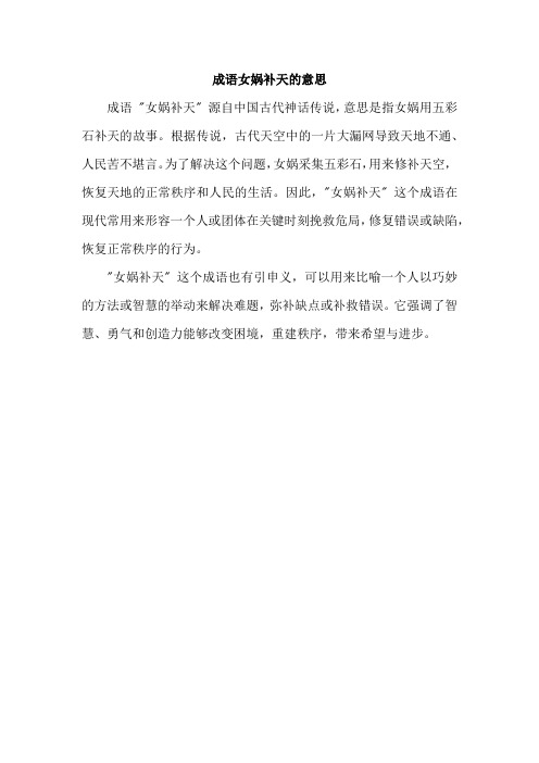 成语女娲补天的意思