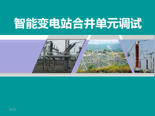 《智能变电站合并单元调试》.ppt