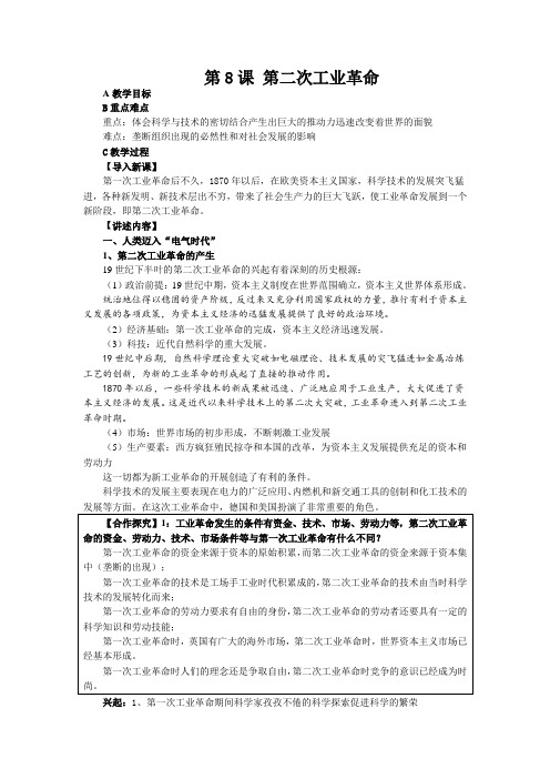 高中历史人教版必修2教案设计：第8课 第二次工业革命