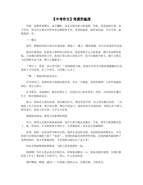 【中考作文】母爱的温度