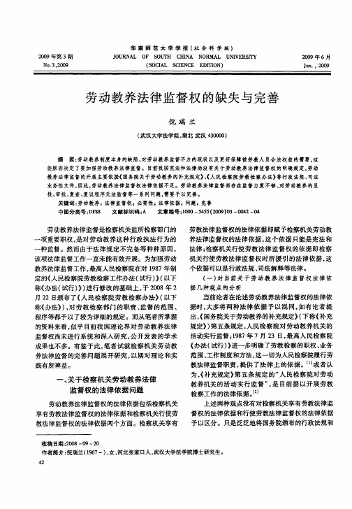 劳动教养法律监督权的缺失与完善