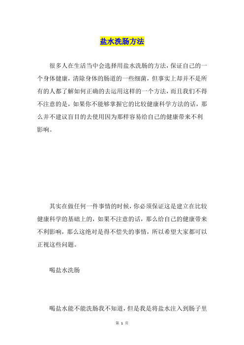 盐水洗肠方法