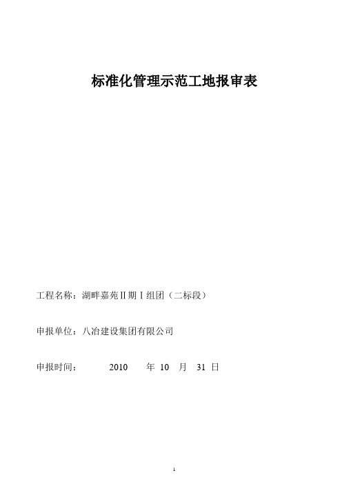 自治区级安全质量标准化工地管理示范工地报审表(申报资料)