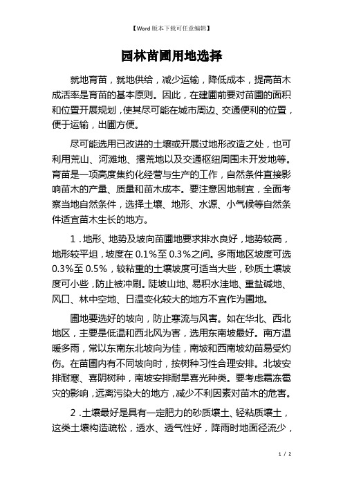 园林苗圃用地选择