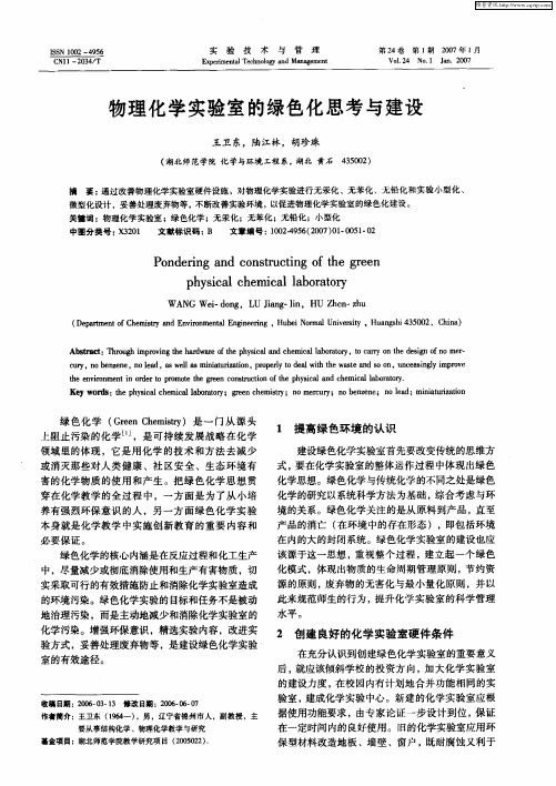 物理化学实验室的绿色化思考与建设