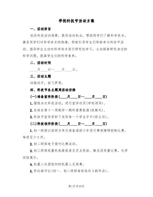 学校科技节活动方案(5篇)