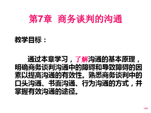 第7章 商务谈判的沟通