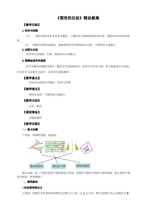 北师大版九年级数学上册《图形的位似(第1课时)》精品教案