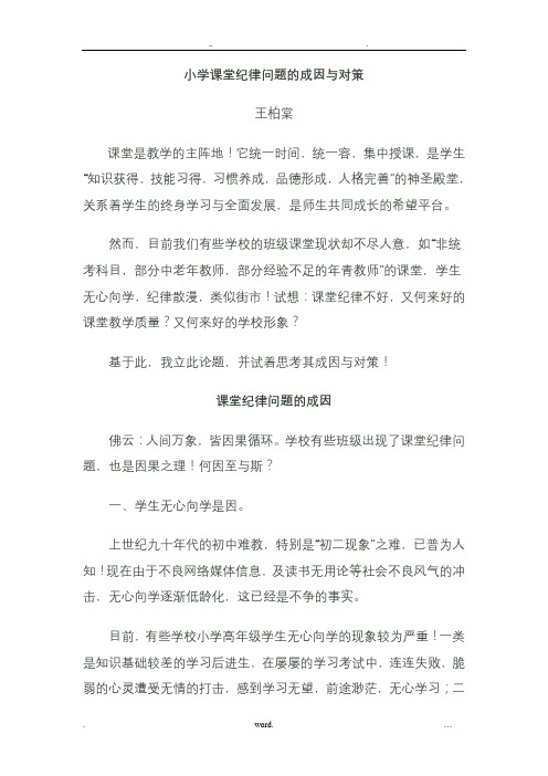 小学课堂纪律问题的成因与对策