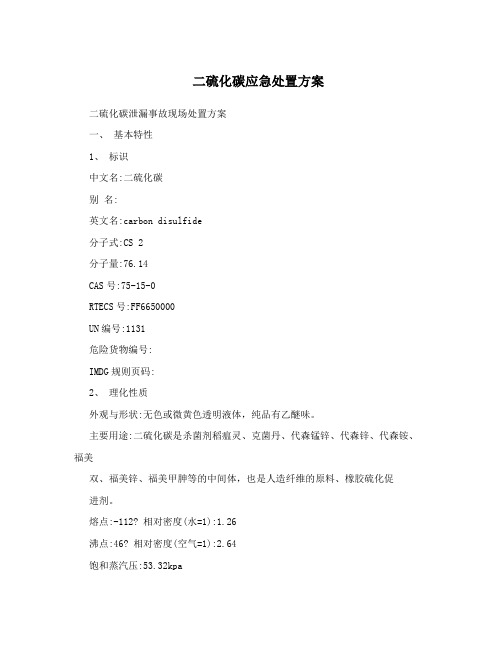 二硫化碳应急处置方案