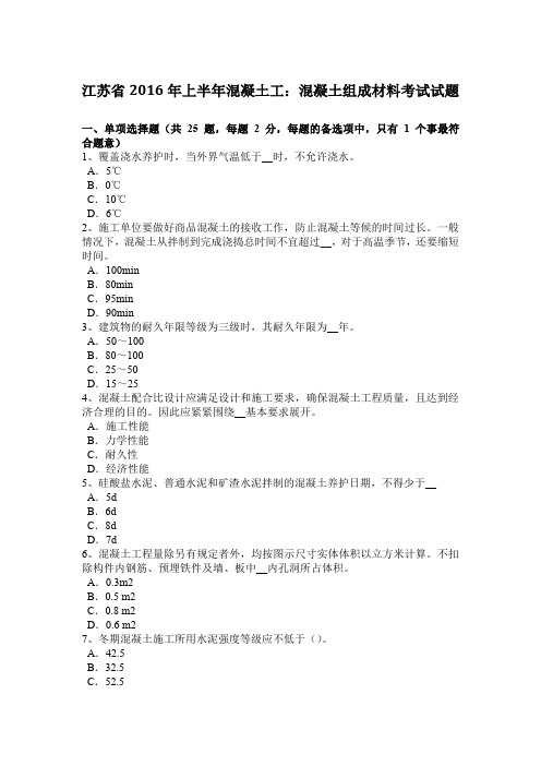 江苏省2016年上半年混凝土工：混凝土组成材料考试试题
