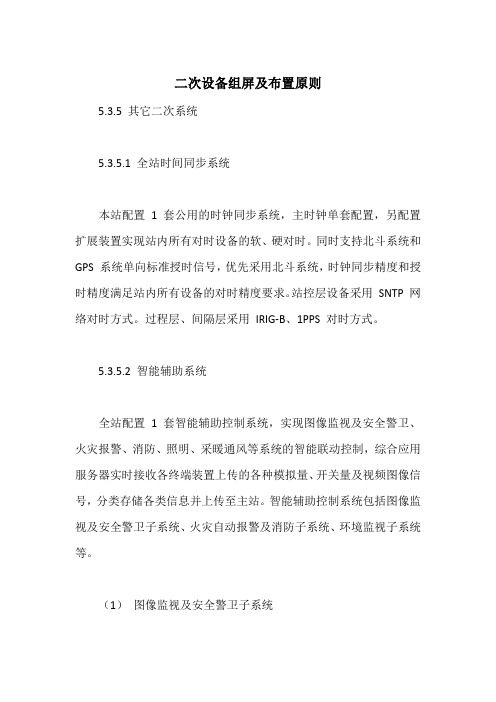 二次设备组屏及布置原则