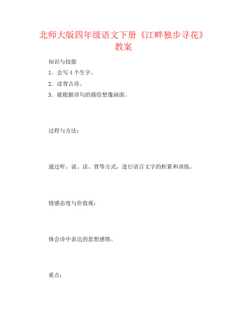 北师大版四年级语文下册《江畔独步寻花》教案