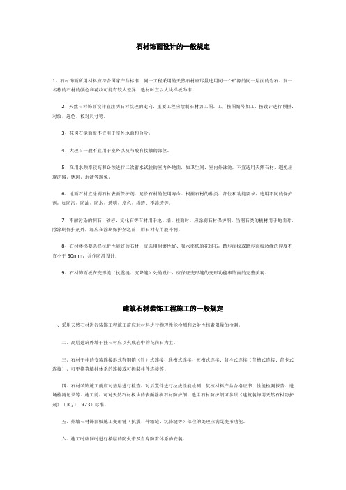 石材幕墙设计一般规定